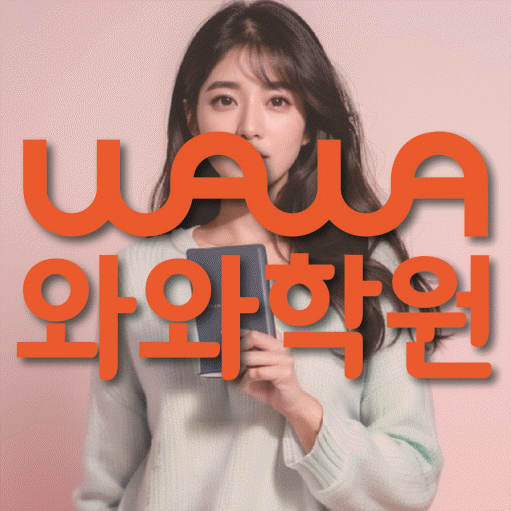송정동 중등 영수학원 와와코칭학원 대표