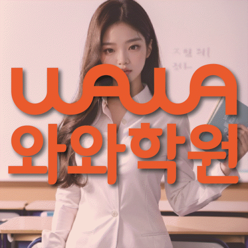 연수동 고등 영수학원 와와코칭학원 대표