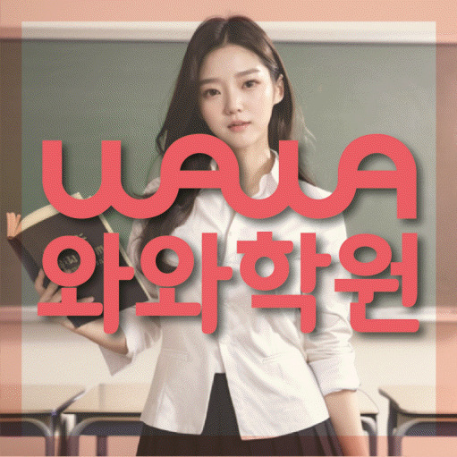 마두동 중등 영수학원 와와코칭학원 대표