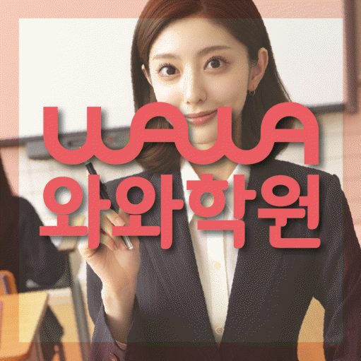 고잔동 고등 영수학원 와와코칭학원 대표