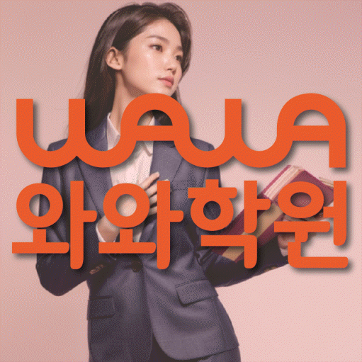 사직동 초등 영수학원 와와코칭학원 대표