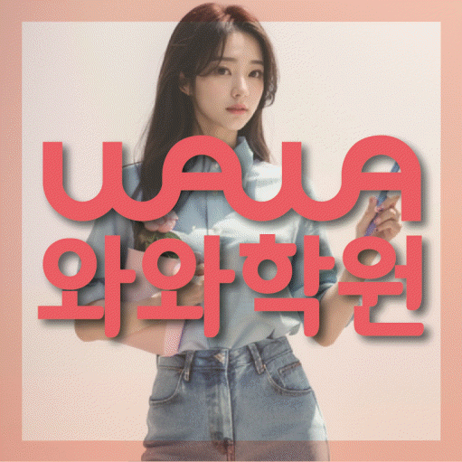 동천동 초등 영수학원 와와코칭학원 대표