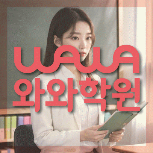죽백동 초등 영수학원 와와코칭학원 대표