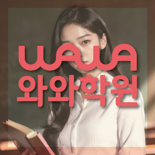 시지동 초등 영수학원 와와코칭학원 대표