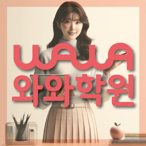 선암동 중등 영수학원 와와코칭학원 대표