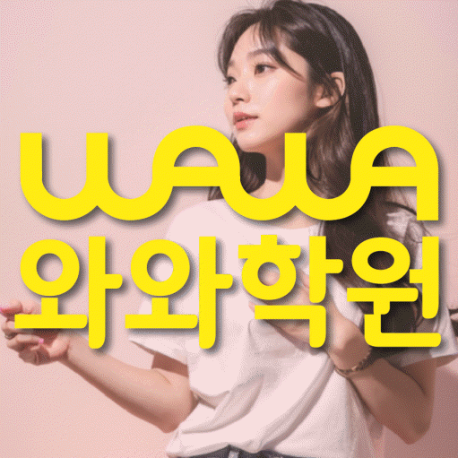 미사 고등 영수학원 와와코칭학원 대표