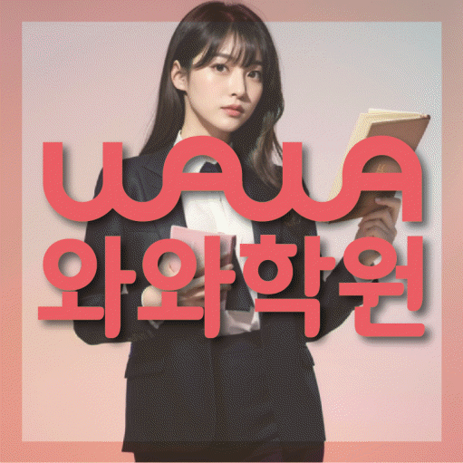 노변동 초등 영수학원 와와코칭학원 대표