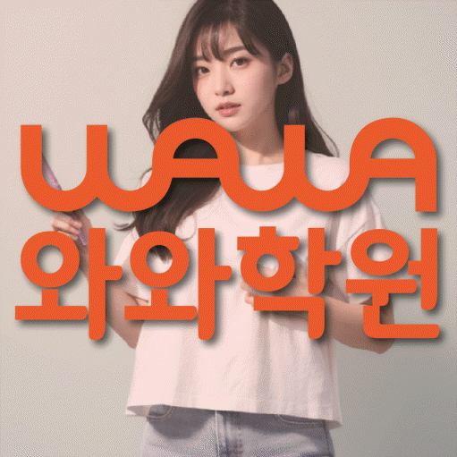 퇴계동 초등 영수학원 와와코칭학원 대표