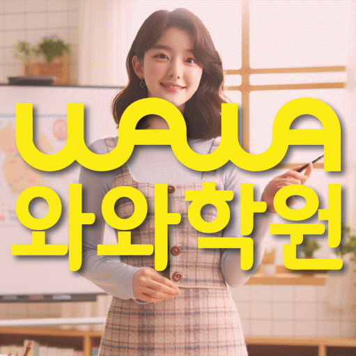 두호동 중등 영수학원 와와코칭학원 대표