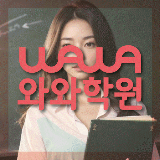 풍동 중등 영수학원 와와코칭학원 대표