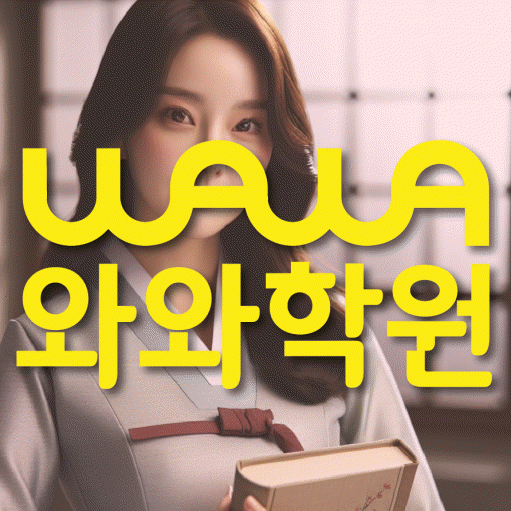 치평동 고등 영수학원 와와코칭학원 대표