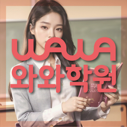 영통동 중등 영수학원 와와코칭학원 대표