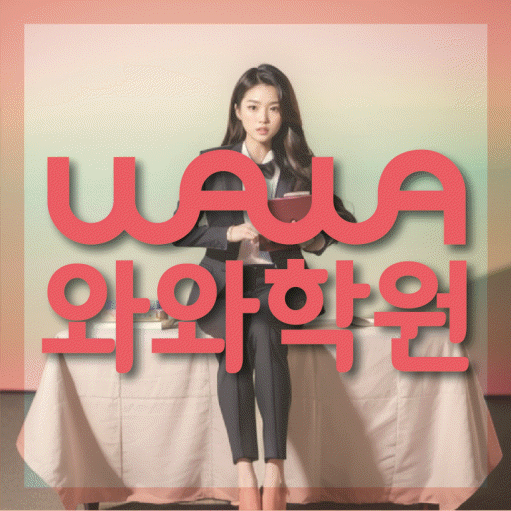 원내동 고등 영수학원 와와코칭학원 대표