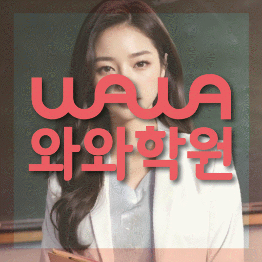 소사본동 중등 영수학원 와와코칭학원 대표