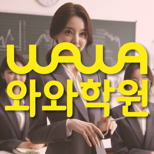 달동 중등 영수학원 와와코칭학원 대표