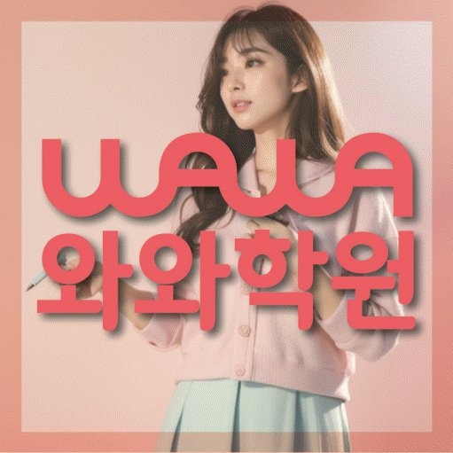 금곡동 고등 영수학원 와와코칭학원 대표