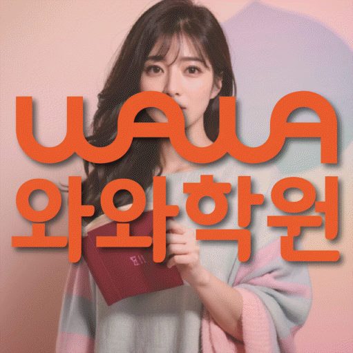 성서 고등 영수학원 와와코칭학원 대표
