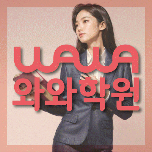 일직동 초등 영수학원 와와코칭학원 대표