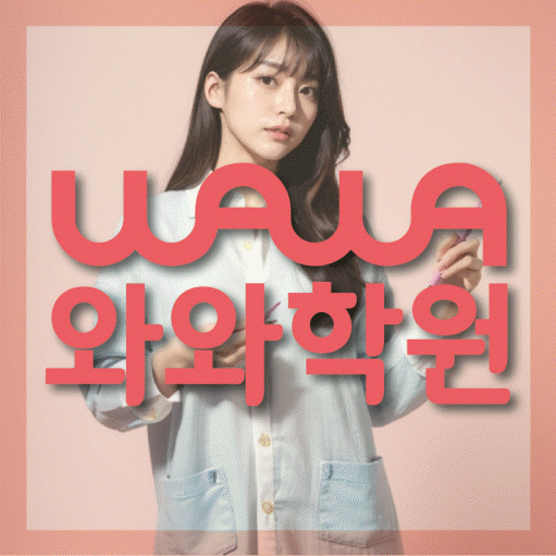 연수동 초등 영수학원 와와코칭학원 대표