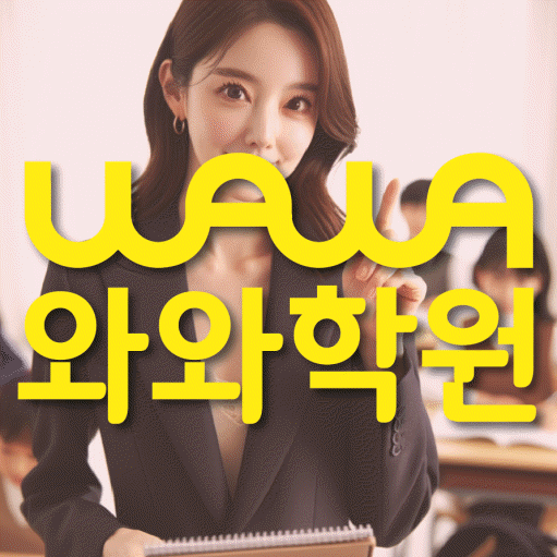풍덕천동 초등 영수학원 와와코칭학원 대표