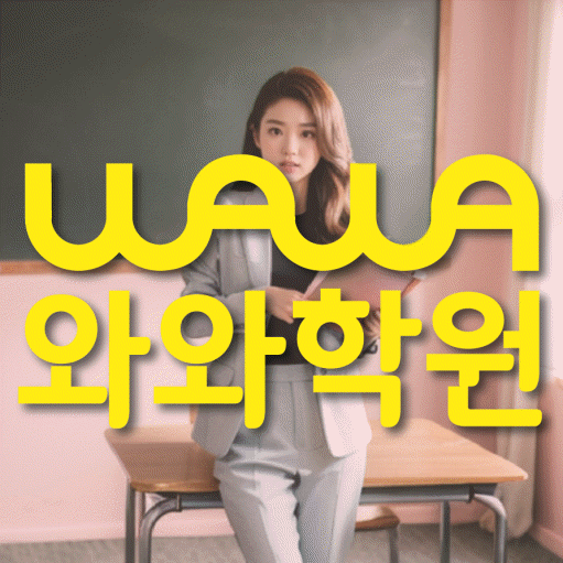 염창동 중등 영수학원 와와코칭학원 대표