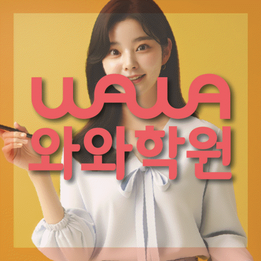 마곡동 고등 영수학원 와와코칭학원 대표