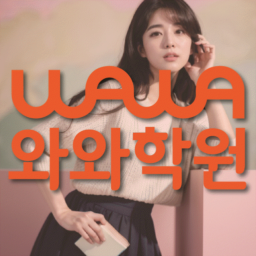 좌동 초등 영수학원 와와코칭학원 대표
