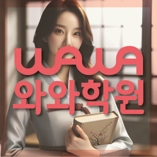 침산동 초등 영수학원 와와코칭학원 대표