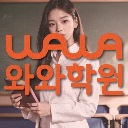 신월동 고등 영수학원 와와코칭학원 대표