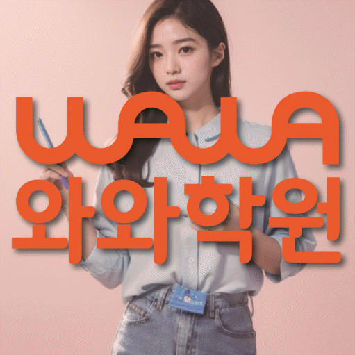 운정중앙 중등 영수학원 와와코칭학원 대표