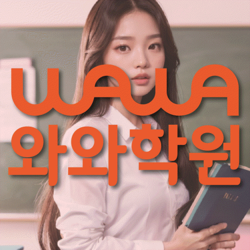 평내동 초등 영수학원 와와코칭학원 대표