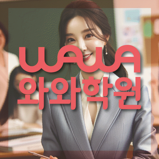 위례 초등 영수학원 와와코칭학원 대표