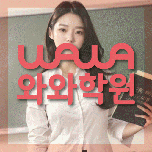 하대원동 초등 영수학원 와와코칭학원 대표