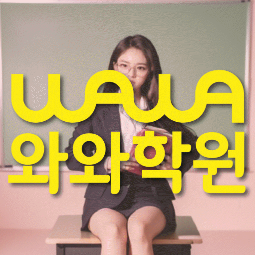 심곡동 고등 영수학원 와와코칭학원 대표
