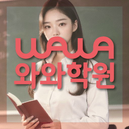 송도 초등 영수학원 와와코칭학원 대표