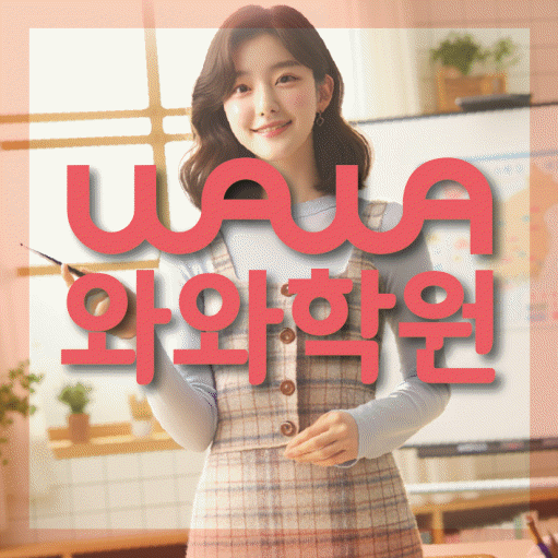 연수동 중등 영수학원 와와코칭학원 대표