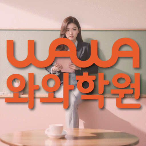 서정동 초등 영수학원 와와코칭학원 대표