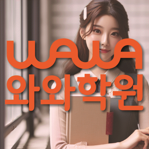 제기동 중등 영수학원 와와코칭학원 대표