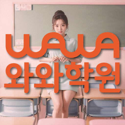 은계지구 중등 영수학원 와와코칭학원 대표