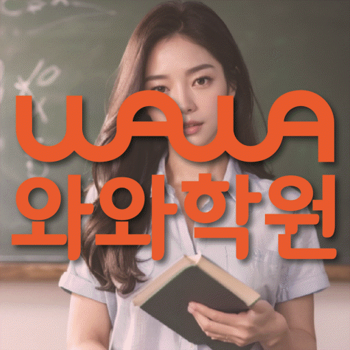 인창동 고등 영수학원 와와코칭학원 대표