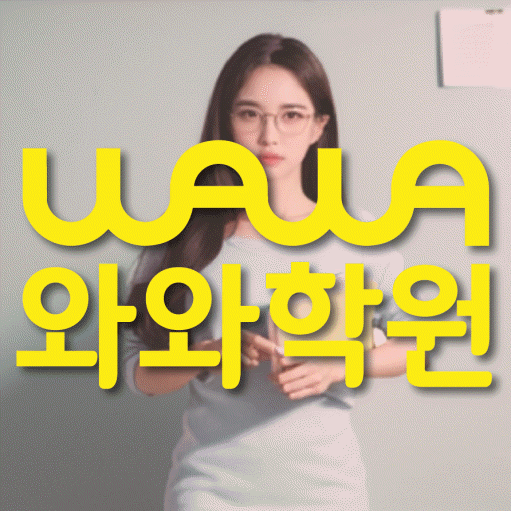 위례 고등 영수학원 와와코칭학원 대표