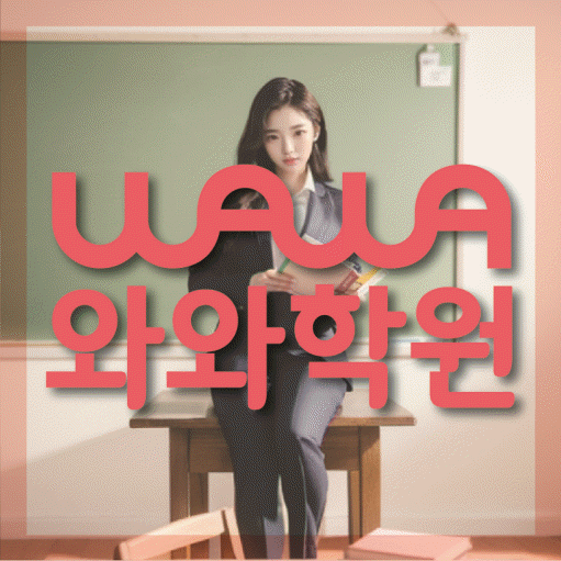 석사동 초등 영수학원 와와코칭학원 대표