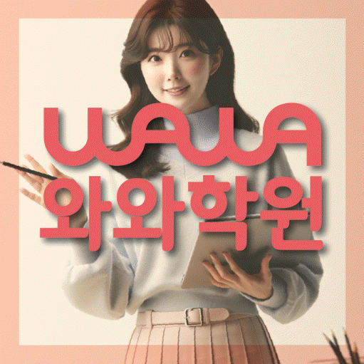산남동 초등 영수학원 와와코칭학원 대표