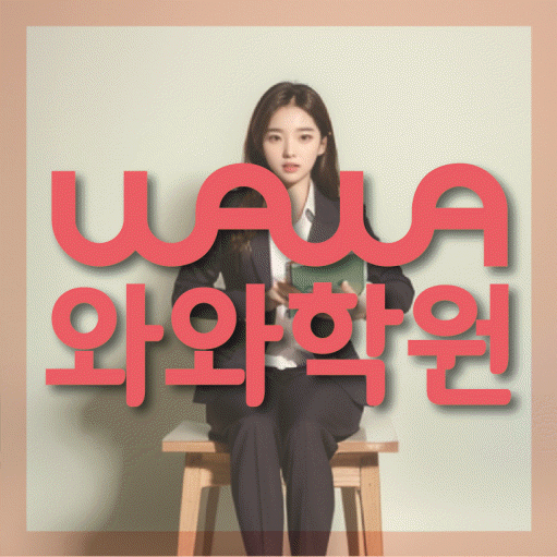 다산동 초등 영수학원 와와코칭학원 대표