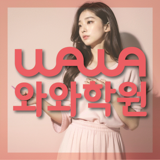 용산동 중등 영수학원 와와코칭학원 대표