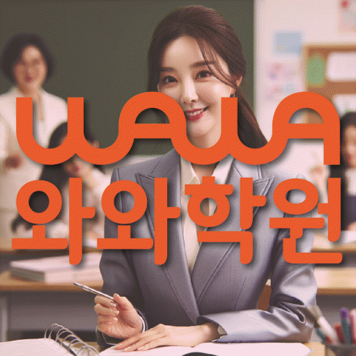 유천동 중등 영수학원 와와코칭학원 대표