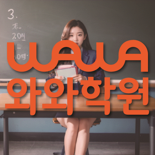 신불당 고등 영수학원 와와코칭학원 대표