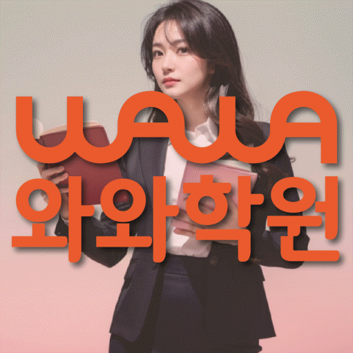 월계동 고등 영수학원 와와코칭학원 대표