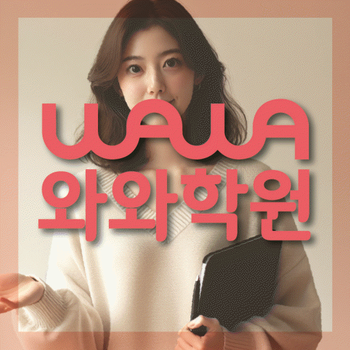 야당동 중등 영수학원 와와코칭학원 대표