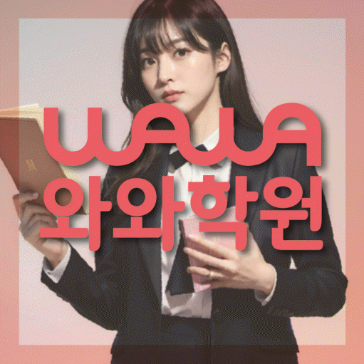 갈산동 초등 영수학원 와와코칭학원 대표
